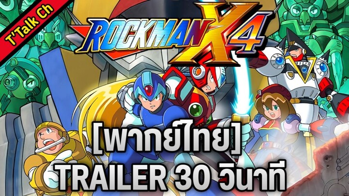 [พากย์ไทย] Rockman X4 - Trailer 30 วินาที