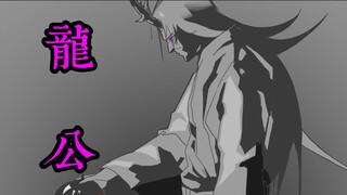 龙公的半生，对人族的坚守与宿命的纠缠，敬请见证！