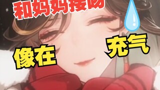 【江妈/怪话】和妈妈接吻就像给气球充气