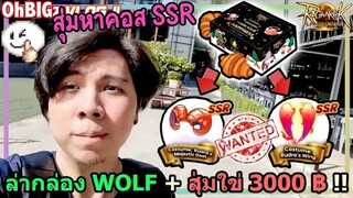 ออกตามล่ากล่อง " ROL X Wolf " + สุ่มใข่ 3,000 บาท !! Ragnarok Landverse