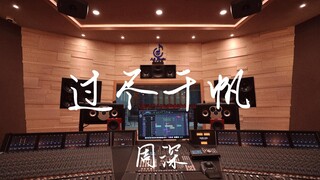 在百万豪装录音棚大声听周深《过尽千帆》【Hi-res】