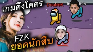 ฝันร้ายของฆาตกร (รวมตี้นักสืบ) เกมโคตรตึง - AmongUs Ft.Frozenkiss