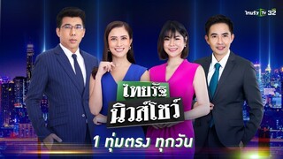 Live : ไทยรัฐนิวส์โชว์ คนข่าวตัวจริง เล่าข่าวถึงใจ  | 7 เม.ย. 67 (ช่วงที่ 2)