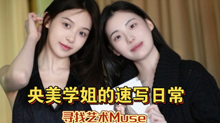 没人不爱自己的缪斯 ｜央美学姐来首体