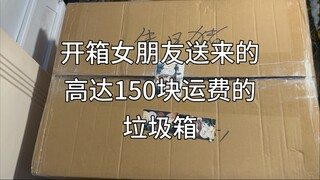 开箱一个150块运费的垃圾箱，看看女朋友到底送了我什么