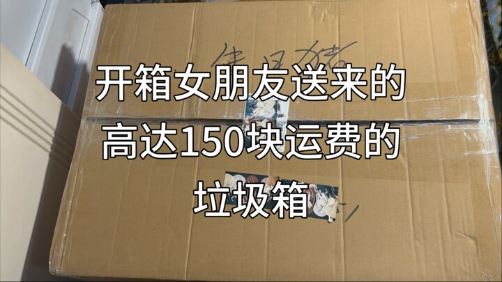 开箱一个150块运费的垃圾箱，看看女朋友到底送了我什么