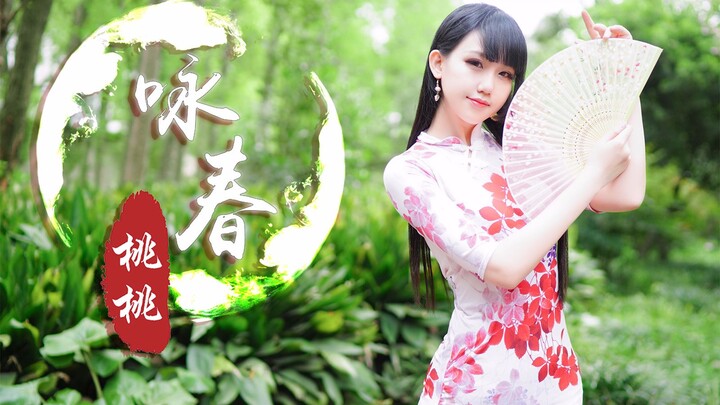 【เถาเถา】วิทยายุทธ์หย่งชุน ❀ โชว์ร้องเต้นแบบเสียหน้าตัวเอง ❀ 【สาวในชุดกี่เพ้า ภาคสอง ❀】