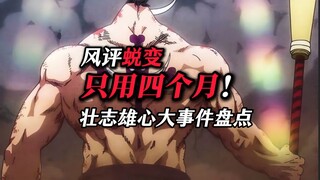 如何蜕变？壮志雄心开服以来的四次大事件！
