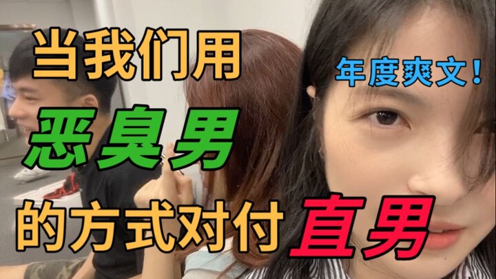 《挑战用恶臭男的方式对付直男》