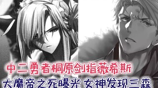 中二勇者桐原剑指薇希斯！大魔帝之死曝光，女神发现三森身份！【最强的我333】