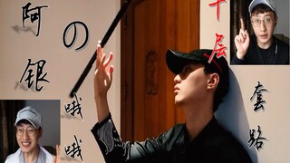 阿银哦哦的千层套路