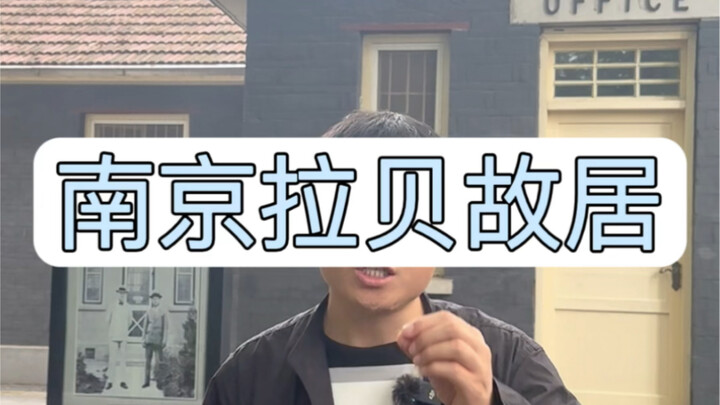 南京好人，约翰拉贝
