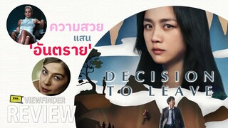 ไม่น่าไปยุ่งกับ ' ความสวยสุดอันตรายเลย '  [ Review Decision to Leave ฆาตกรรมรัก หลังเขา ]
