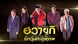 ฮวายูกิ รักวุ่นทะลุพิภพ ตอนที่ 07