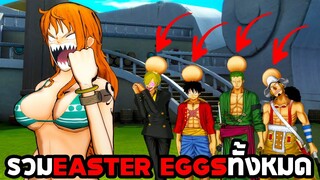 รวม Easter Eggs ทั้งหมดในเกม One Piece Burning Blood