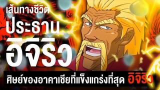 📖 กว่าจะมาเป็น...อิจิริว อดีตประธาน IGO ผู้เเข็งเเกร่ง || TORIKO ยอดคนเปิบพิสดาร