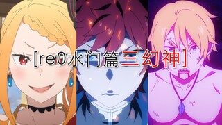 【re0 水门篇 三幻神】