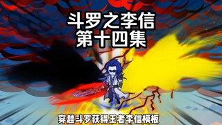 第14集 天斗出封号斗罗 比比东的算计