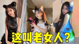 还叫我老女人？今天给你们来点不一样的