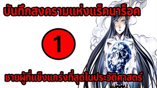 [สงครามแร็คนาร็อค] ตอนที่ 1 ชายผู้แข็งแกร่งในประวัติศาสตร์