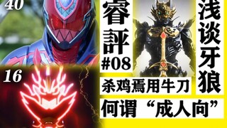 【睿评】每周成语小课堂/追加のdark人格-《假面骑士Revice》#40＆《暴太郎战队》#16