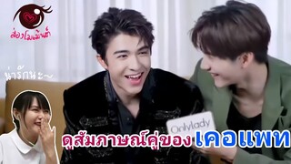 ส่องโม​เม้นต์​: (Reaction) สัมภาษณ์​คู่ของเคอแพท