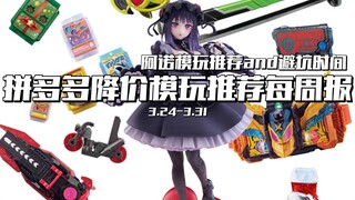 拼多多降价模玩推荐每周报/3.24-3.31/阿诺模玩推荐and避坑时间