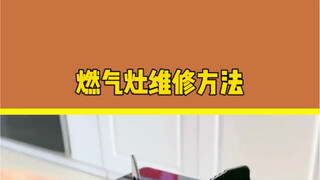 99%的人都不知道，燃气灶这些小毛病在家就能轻松解决，学会快去试试