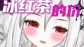 主播值40个冰红茶？