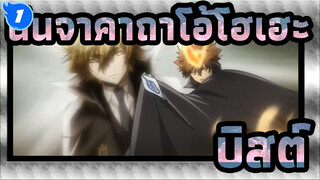 นินจาคาถาโอ้โฮเฮะ|[ฉากคลาสิค]Vongola X:บิสต์|คอลเลกชันของการปรากฏตัวครั้งแรก_1