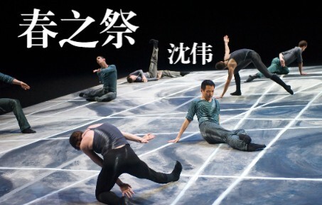 【现代舞】《春之祭》沈伟 Rite of Spring（高清完整版）