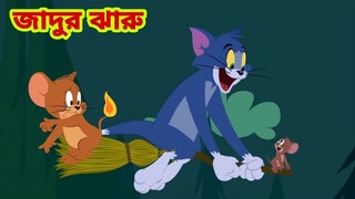 Tom and Jerry | Tom and Jerry Bangla | cartoon | Tom and Jerry cartoon | Bangla Tom and Jerry