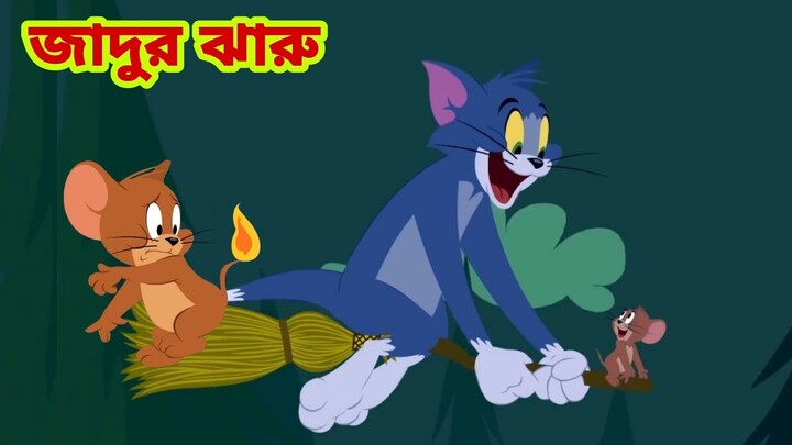 Tom and Jerry | Tom and Jerry Bangla | cartoon | Tom and Jerry cartoon | Bangla Tom and Jerry - Bilibili Tom and Jerry | Tom and Jerry Bangla | cartoon | Tom and Jerry cartoon | Bangla Tom and Jerry - Bilibili