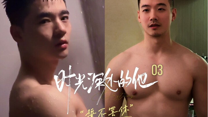 《时光深处的他》03：都是肌肉男，谁又比谁大呢？