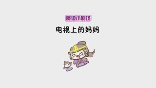【魔道同人★双杰】电视上的妈妈(原声: surper老陈)