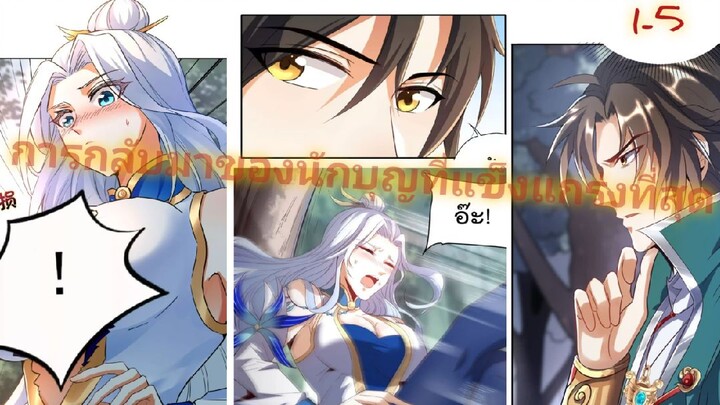 มังงะ การกลับมาของนักบุญที่แข็งแกร่งที่สุด ep1-5