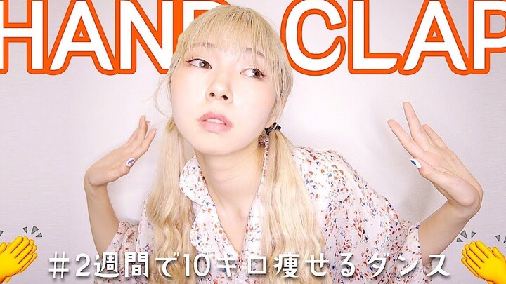 【试跳】传说中可以两周减重10公斤的HandClap