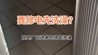 进去修电必须先洗澡的活你见过吗？