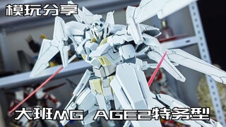 【e鸽模玩】落后于时代的东西！大班MG AGE2标准型白特务！