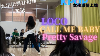 KPOP人参加大学街舞社面试实录/“老肩巨滑”/三分之一个“新歌速递”doge【韩舞翻跳（背面）】