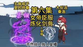 第六集女帝臣服，炼化剑骨，人皇幡成