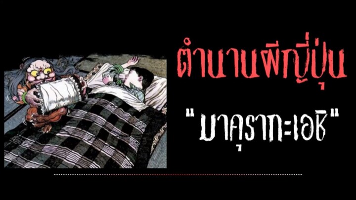 มาคุรากะเอชิ  ภูตผีพลิกหมอน