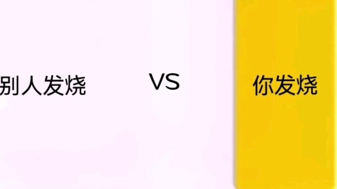 After the test results are positive, others have a fever vs you have a fever