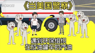 环保组织为了敲诈一百万，竟敢将油罐车汽油直接放了出来。