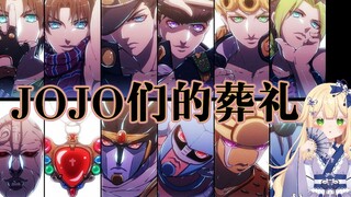 ✧JOJO们の葬礼✧人类的赞歌就是勇气的赞歌！