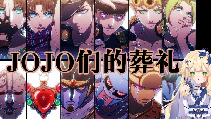 ✧JOJO们の葬礼✧人类的赞歌就是勇气的赞歌！