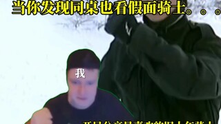 当你意外发现新同桌也看假面骑士be like。。。