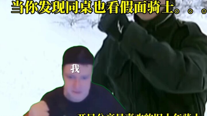 当你意外发现新同桌也看假面骑士be like。。。
