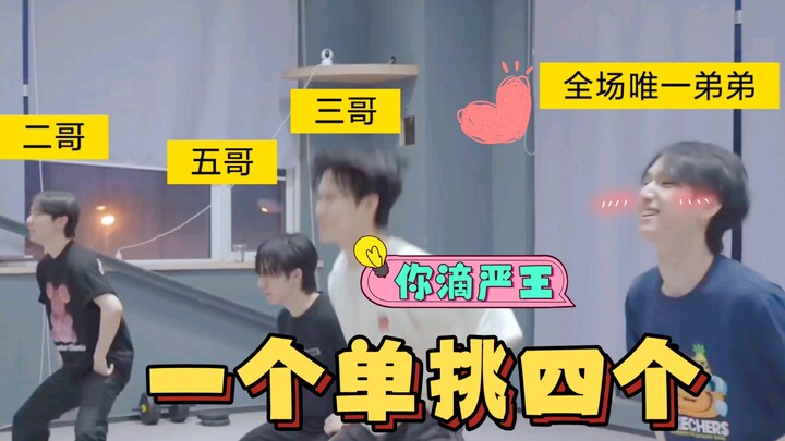 【时代少年团严浩翔】全场唯一弟弟凭一己之力单挑四个哥哥，总归不亏。
