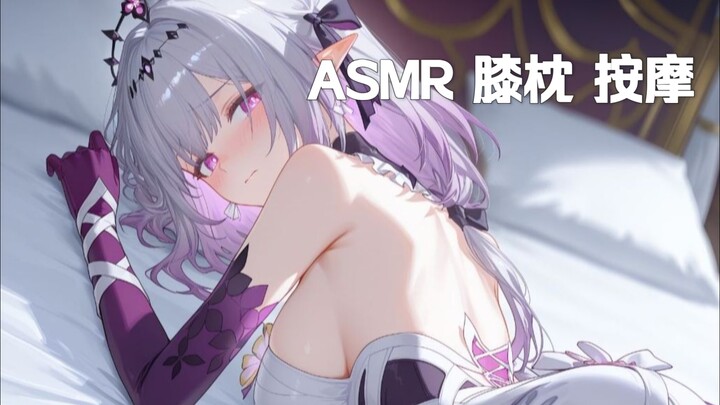 【星铁ASMR】夜间车厢|累了吗，躺在我腿上吧——膝枕&按摩&捂耳【Hires无损音质/4K】（遐蝶篇.其二）